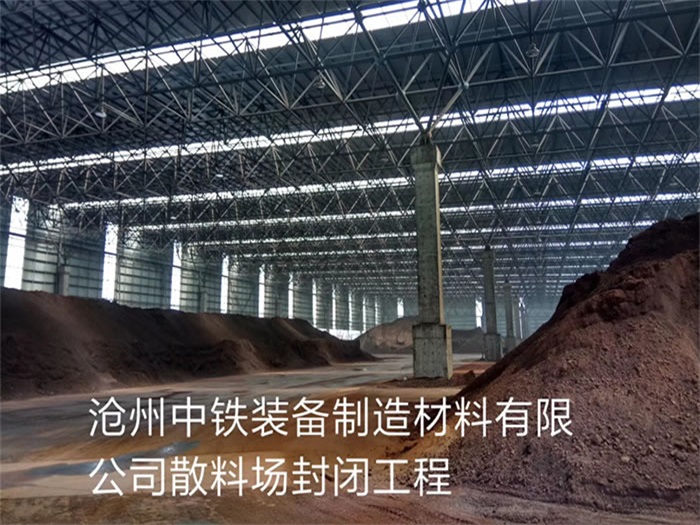 肇东中铁装备制造材料有限公司散料厂封闭工程