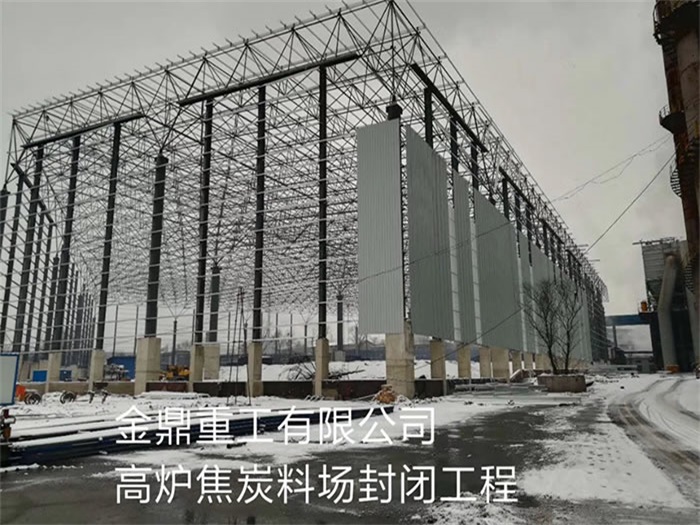肇东金鼎重工有限公司高炉焦炭料场封闭工程