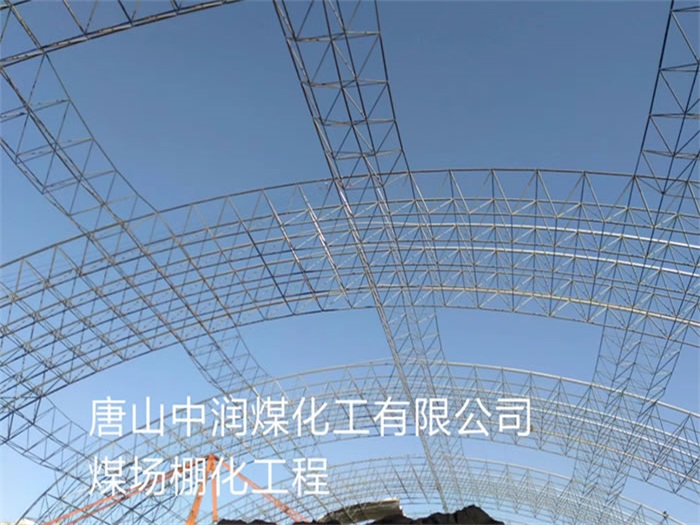 肇东中润煤化工有限公司煤场棚化工程