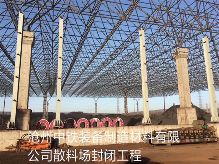 肇东中铁装备制造材料有限公司散料厂封闭工程